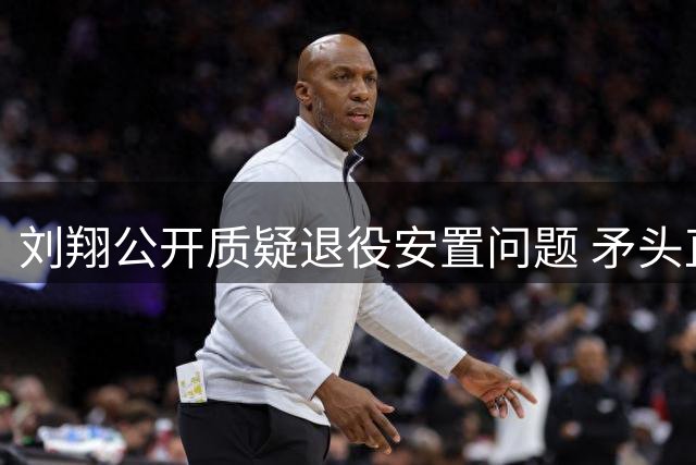 刘翔公开质疑退役安置问题 矛头直指商业利益分配争议