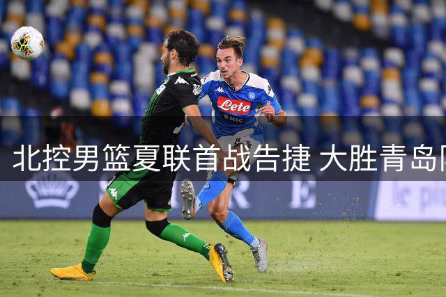 北控男篮夏联首战告捷 大胜青岛队18分