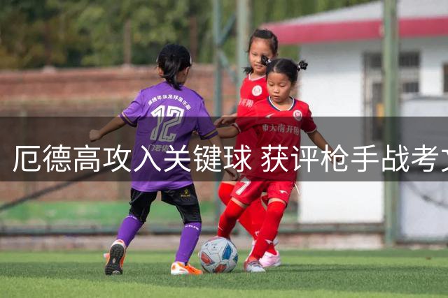 厄德高攻入关键球 获评枪手战考文垂最佳球员