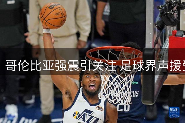 哥伦比亚强震引关注 足球界声援受灾民众