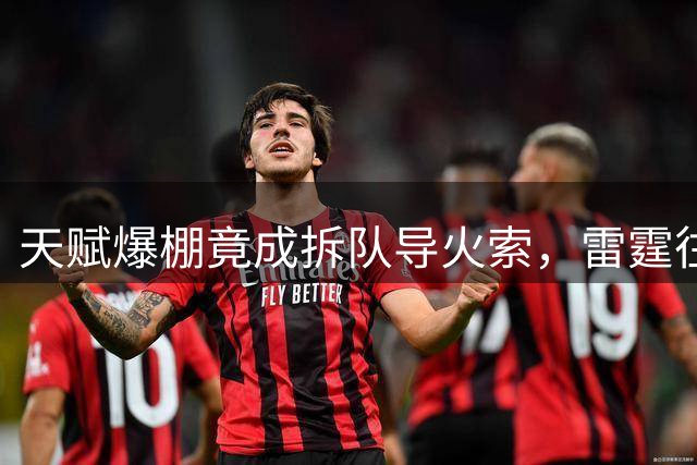 天赋爆棚竟成拆队导火索，雷霆往事令人唏嘘