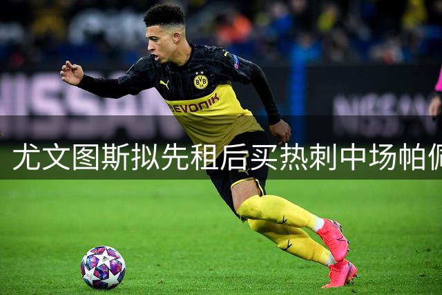 尤文图斯拟先租后买热刺中场帕佩·萨尔