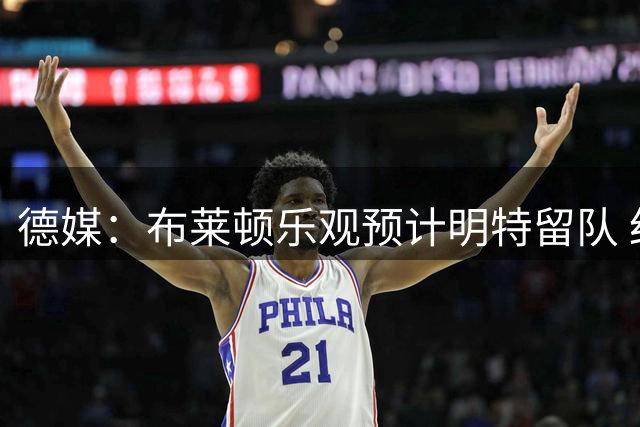 德媒：布莱顿乐观预计明特留队 红军利物浦暂未取得转会突破