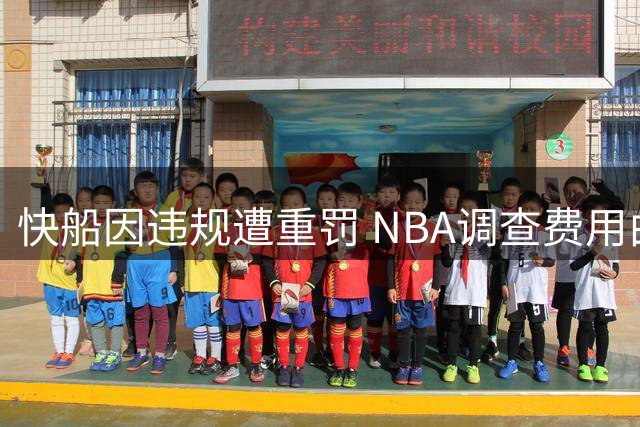 快船因违规遭重罚 NBA调查费用由鲍尔默承担