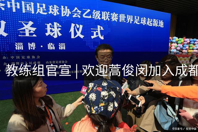 教练组官宣 | 欢迎蒿俊闵加入成都蓉城