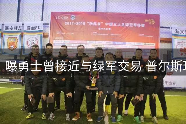 曝勇士曾接近与绿军交易 普尔斯玛特互换未果