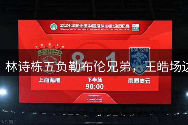 林诗栋五负勒布伦兄弟，王皓场边显焦虑