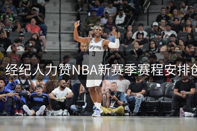 经纪人力赞NBA新赛季赛程安排创新高