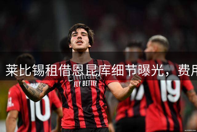 莱比锡租借恩昆库细节曝光，费用总额低于3000万欧