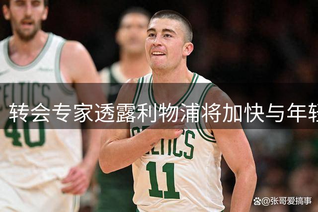 转会专家透露利物浦将加快与年轻新星续约谈判