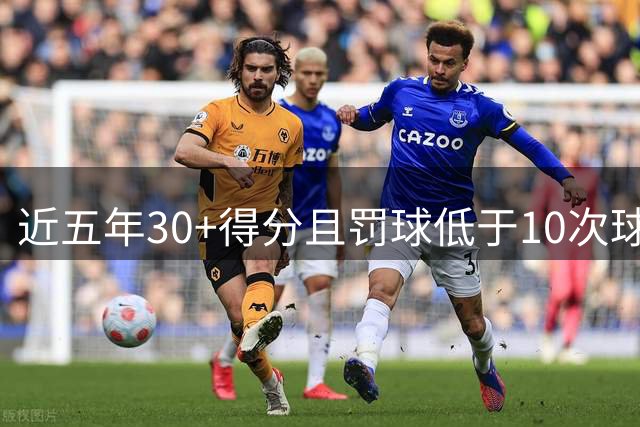 近五年30+得分且罚球低于10次球员排名
