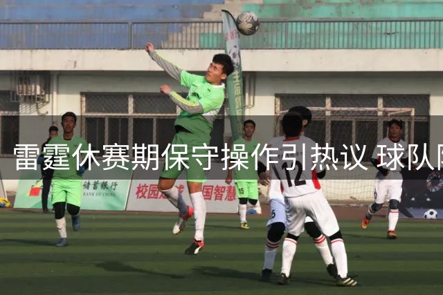 雷霆休赛期保守操作引热议 球队阵容优化暗藏玄机