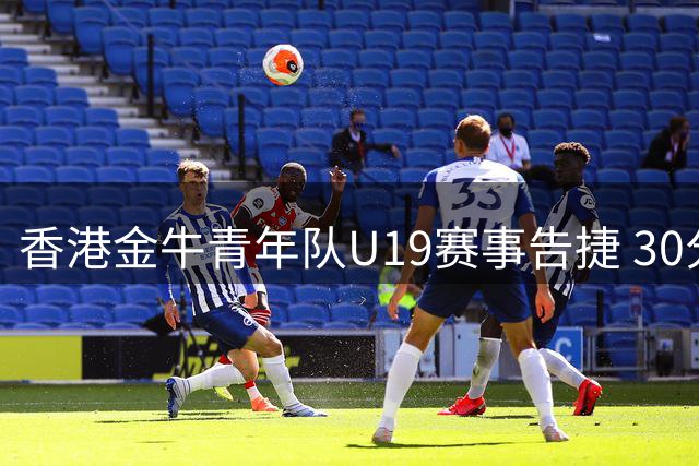 香港金牛青年队U19赛事告捷 30分优势轻取江西赣驰