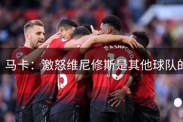 马卡：激怒维尼修斯是其他球队的乐趣，穆帅的任务是控制他的情绪