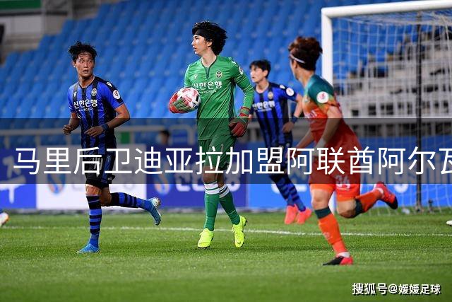 马里后卫迪亚拉加盟阿联酋阿尔瓦赫达队